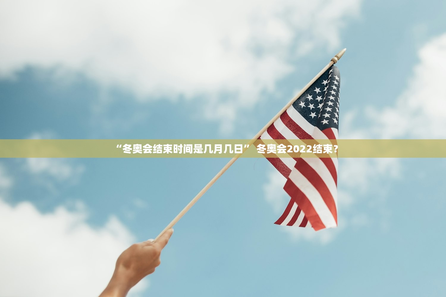 “冬奥会结束时间是几月几日	” 冬奥会2022结束？