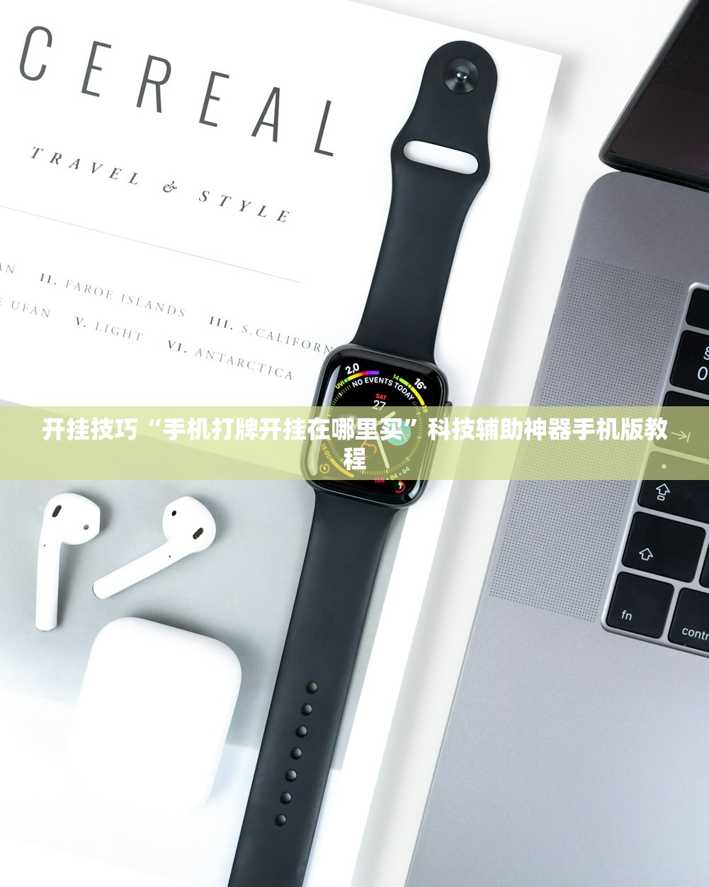 开挂技巧“手机打牌开挂在哪里买”科技辅助神器手机版教程