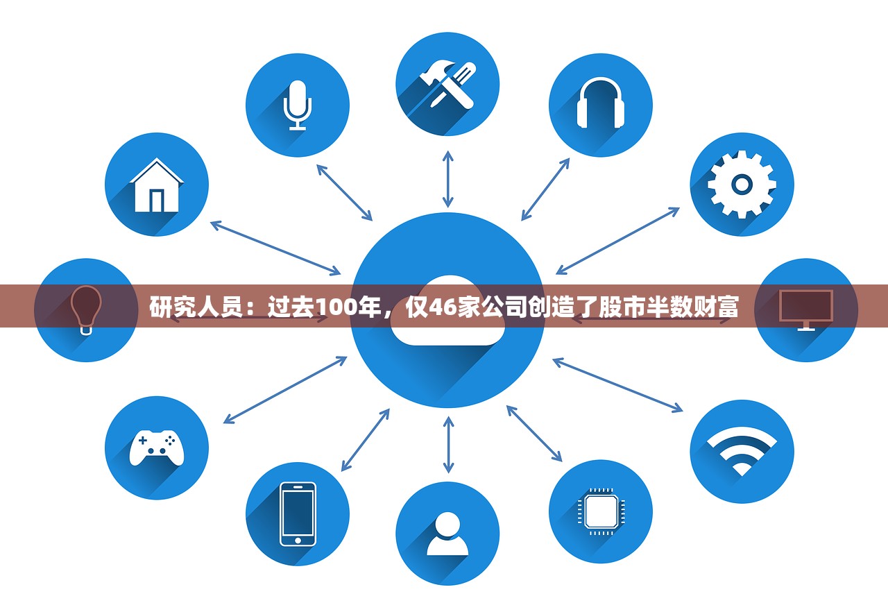研究人员：过去100年，仅46家公司创造了股市半数财富