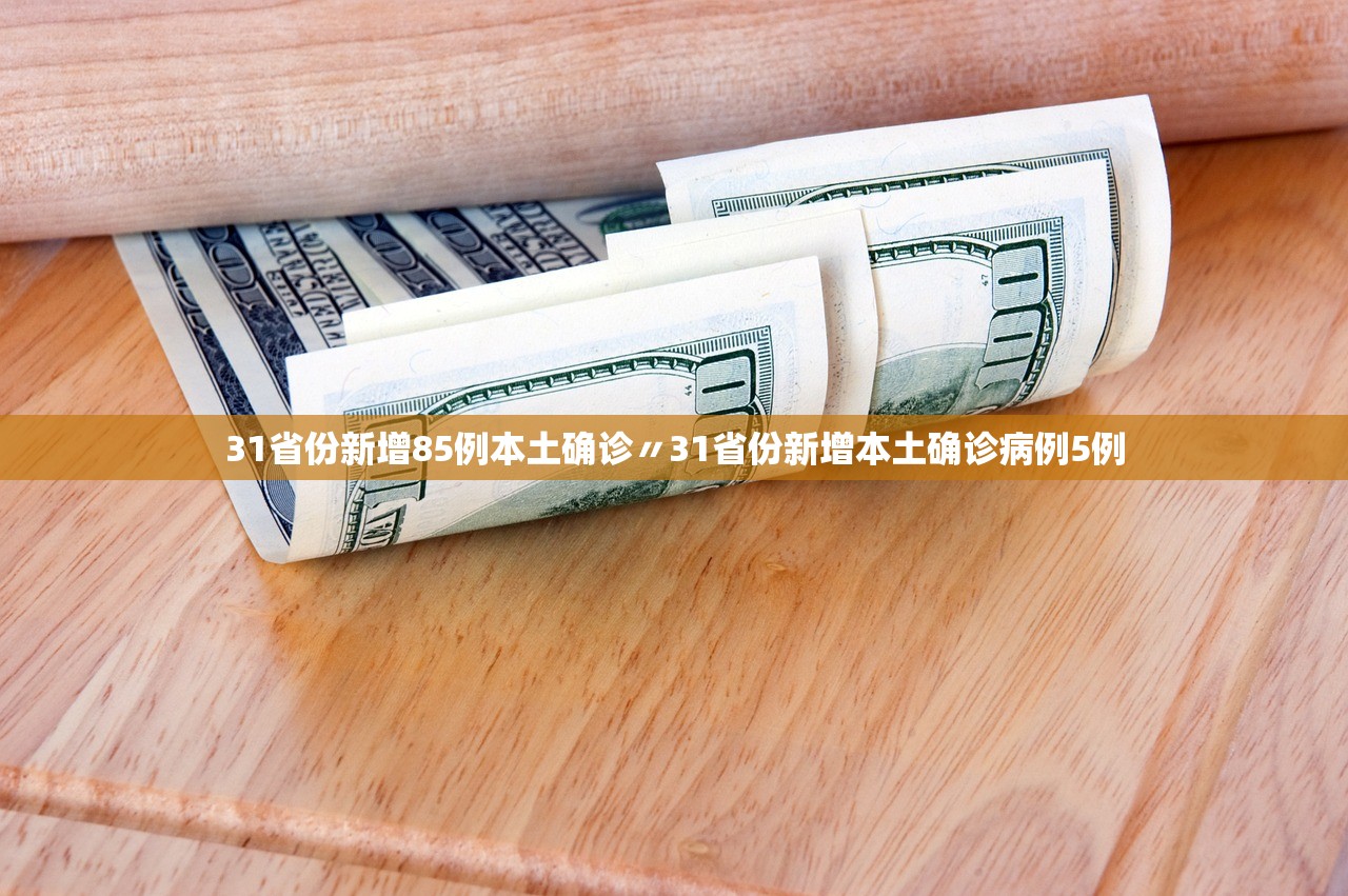 31省份新增85例本土确诊〃31省份新增本土确诊病例5例