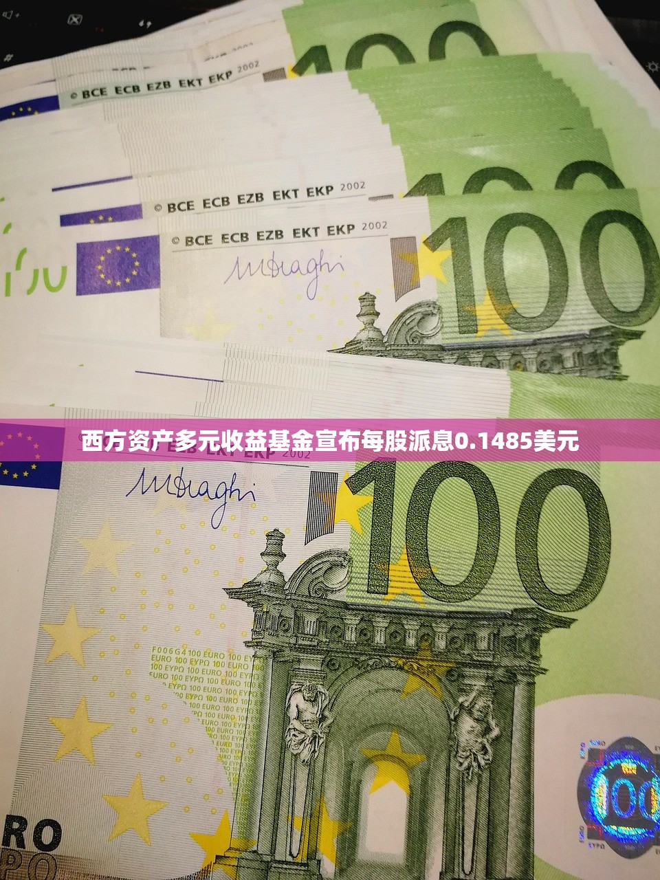 西方资产多元收益基金宣布每股派息0.1485美元