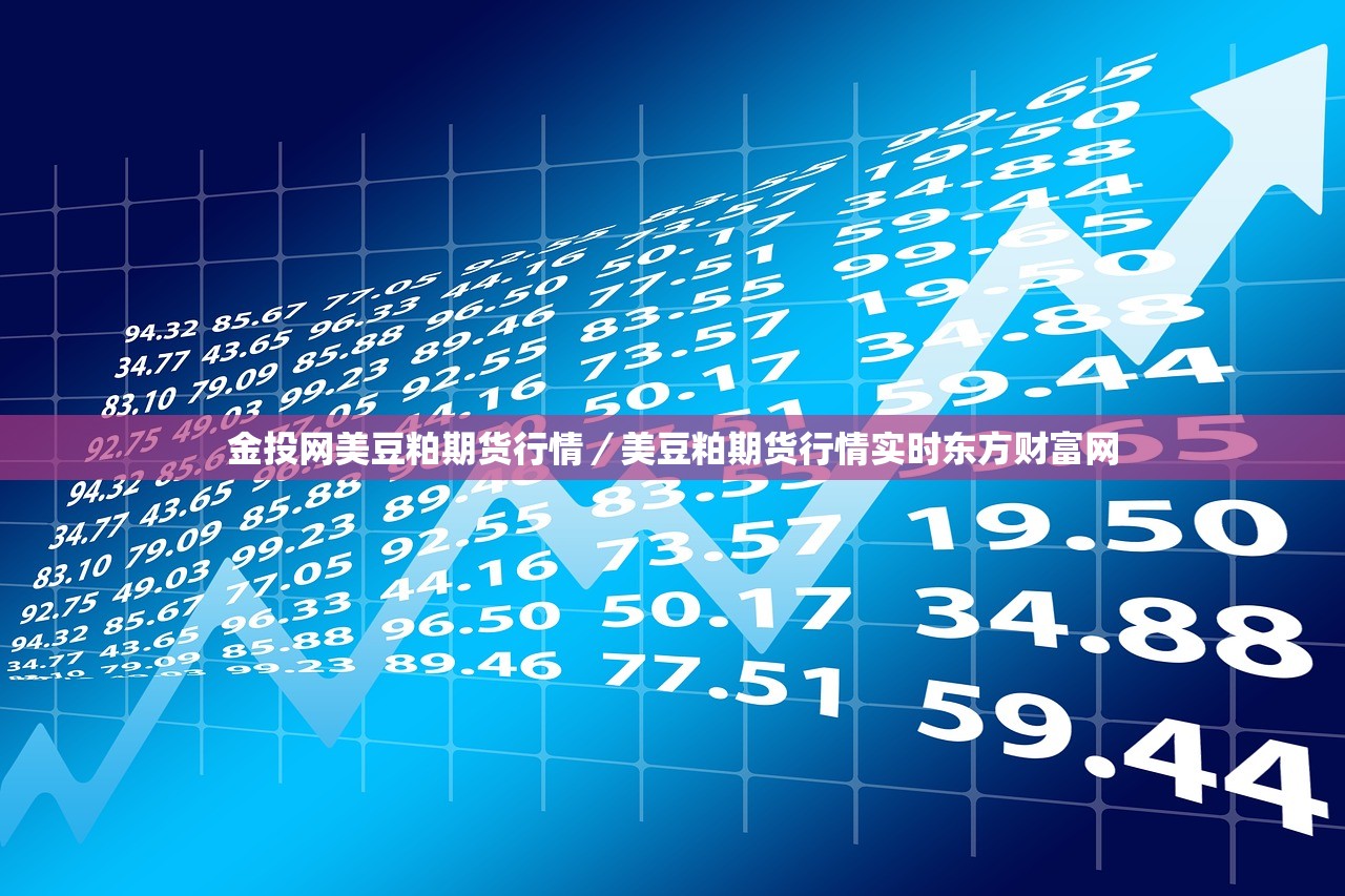 金投网美豆粕期货行情/美豆粕期货行情实时东方财富网 金投网美豆粕期货行情/美豆粕期货行情实时东方财富网
