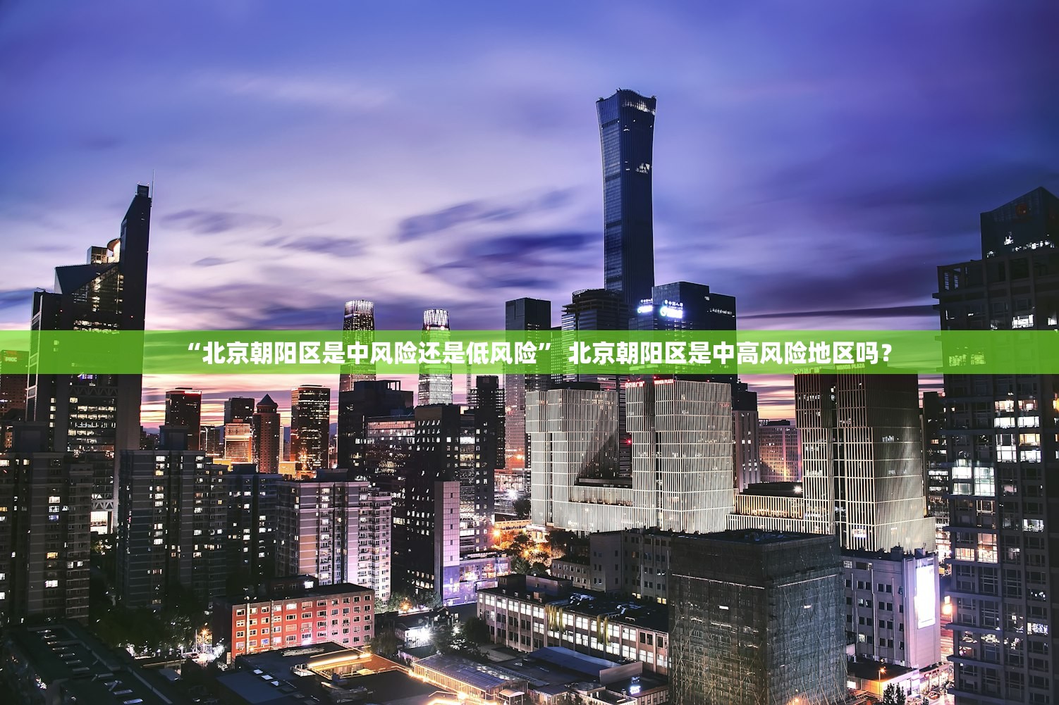 “北京朝阳区是中风险还是低风险” 北京朝阳区是中高风险地区吗？