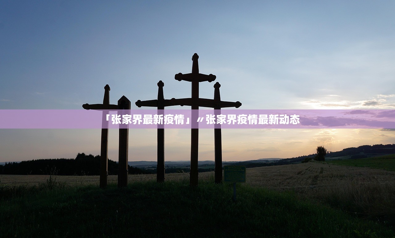 「张家界最新疫情」〃张家界疫情最新动态 「张家界最新疫情」〃张家界疫情最新动态