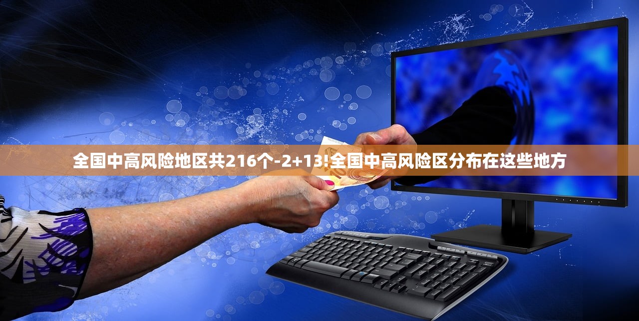 全国中高风险地区共216个-2+13!全国中高风险区分布在这些地方