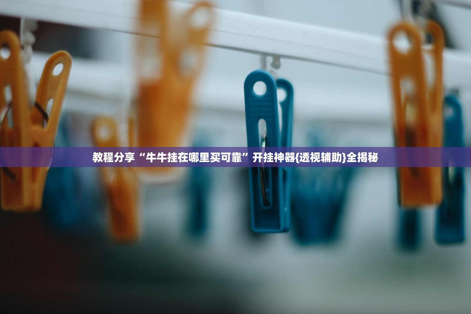 教程分享“牛牛挂在哪里买可靠”开挂神器{透视辅助}全揭秘