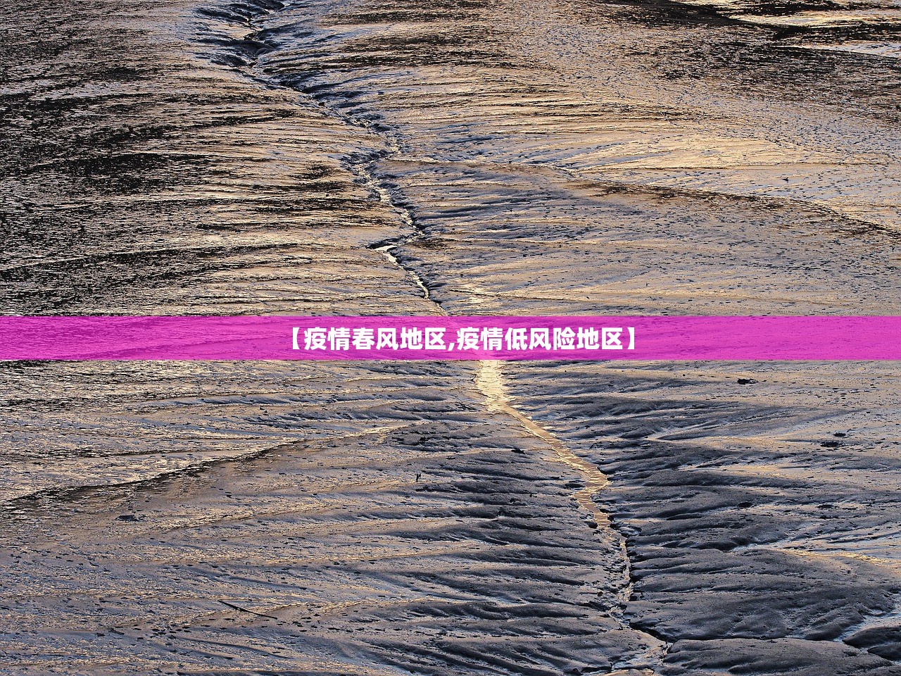 【疫情春风地区,疫情低风险地区】 【疫情春风地区,疫情低风险地区】