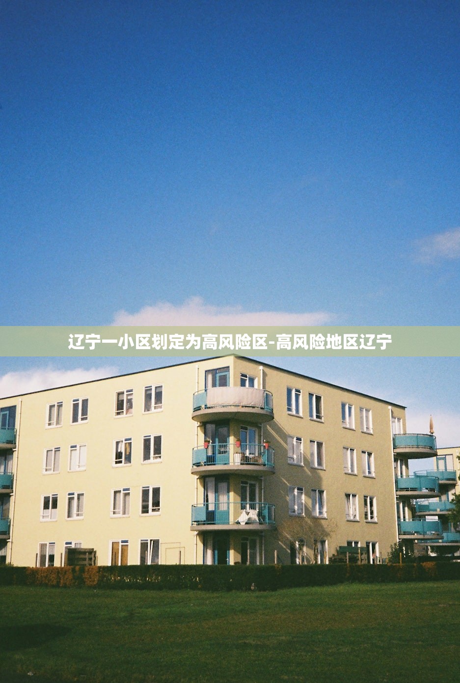 辽宁一小区划定为高风险区-高风险地区辽宁