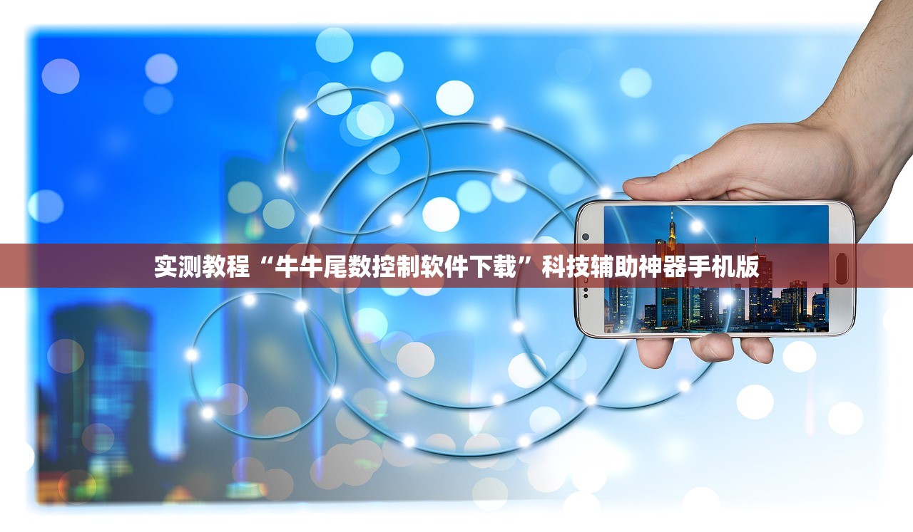 实测教程“牛牛尾数控制软件下载”科技辅助神器手机版