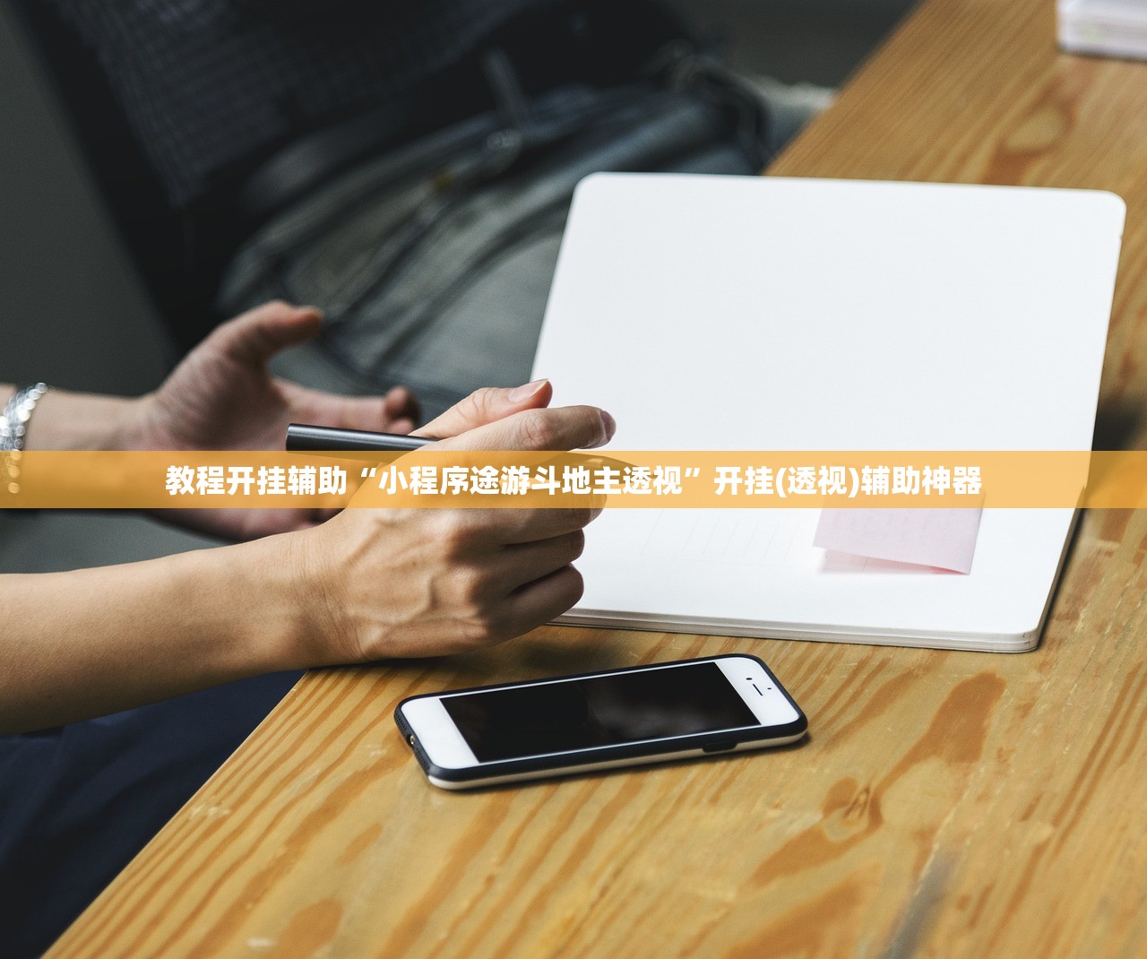 教程开挂辅助“小程序途游斗地主透视”开挂(透视)辅助神器