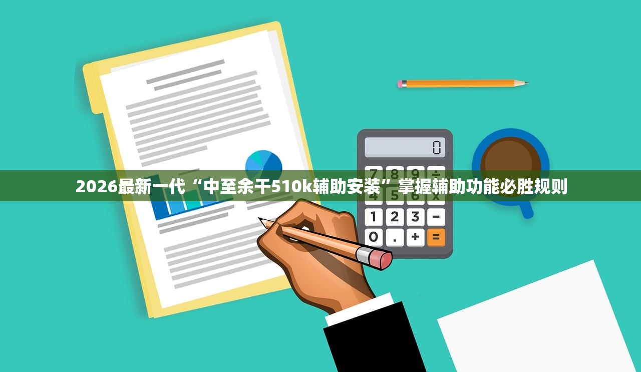 2026最新一代“中至余干510k辅助安装”掌握辅助功能必胜规则
