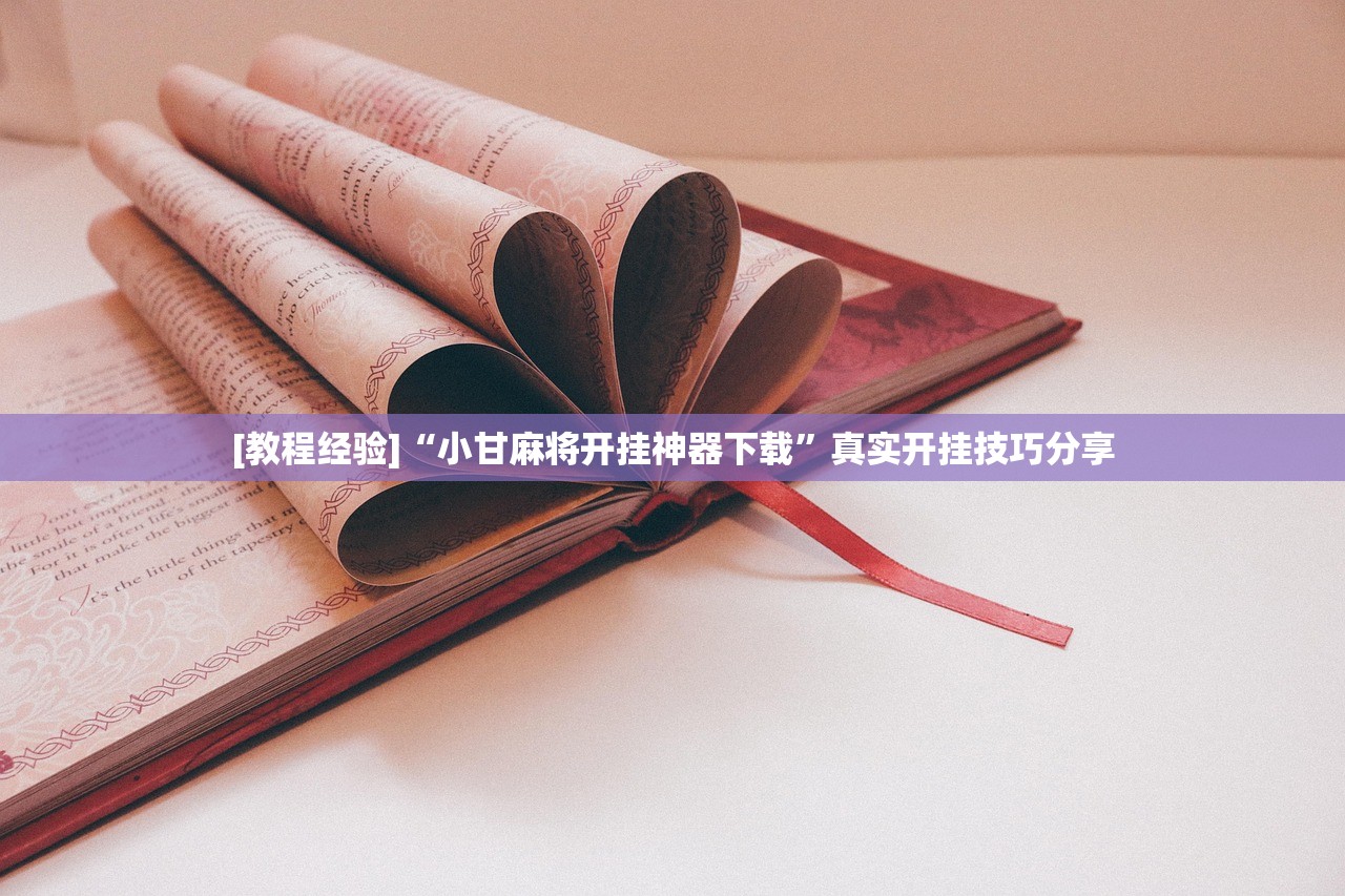 推荐一款“微乐河南斗地主万能挂下载	”开挂辅助脚本+详细开挂