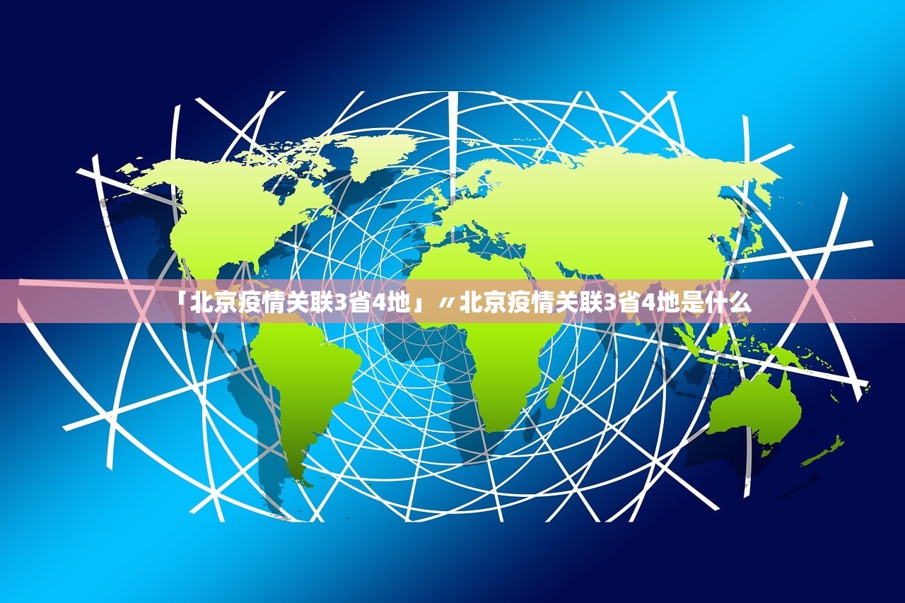 「北京疫情关联3省4地」〃北京疫情关联3省4地是什么