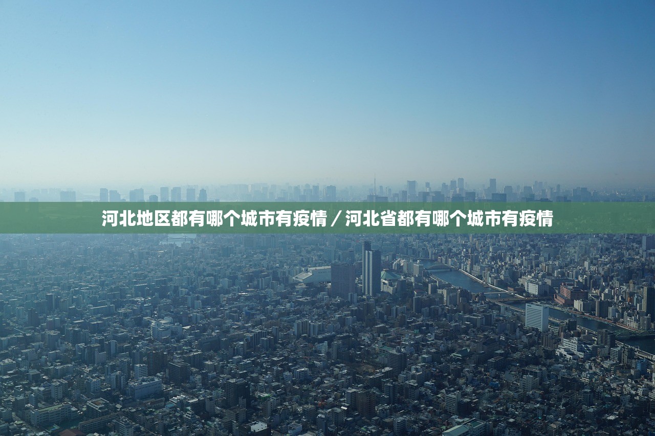 北京新增本土13例︰(北京新增本土病例行动轨迹)