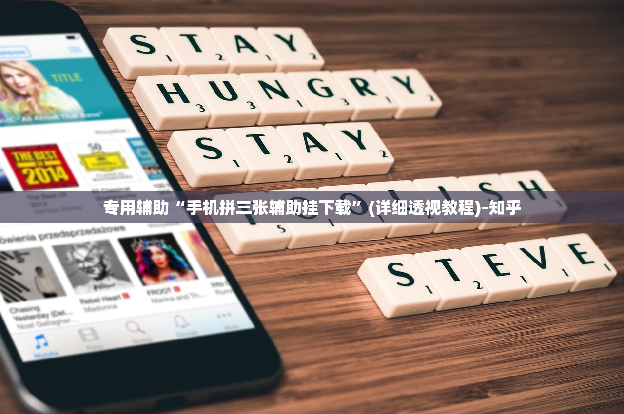 专用辅助“手机拼三张辅助挂下载	”(详细透视教程)-知乎