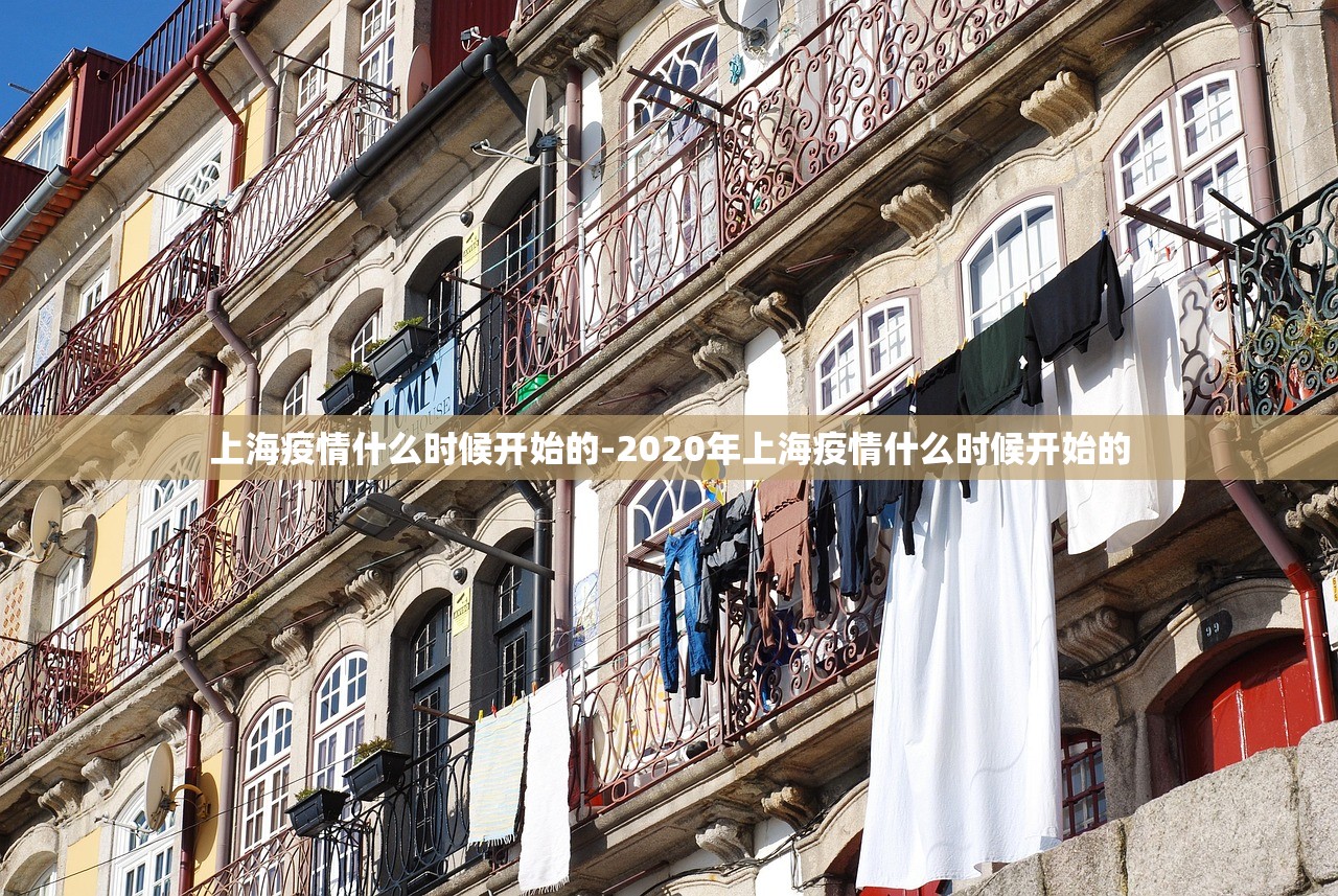 上海疫情什么时候开始的-2020年上海疫情什么时候开始的