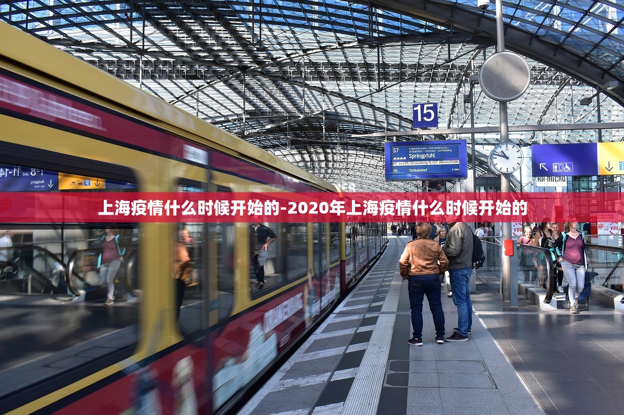 上海疫情什么时候开始的-2020年上海疫情什么时候开始的 上海疫情什么时候开始的-2020年上海疫情什么时候开始的