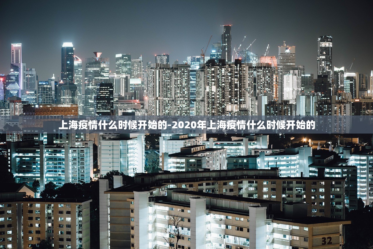上海疫情什么时候开始的-2020年上海疫情什么时候开始的 上海疫情什么时候开始的-2020年上海疫情什么时候开始的