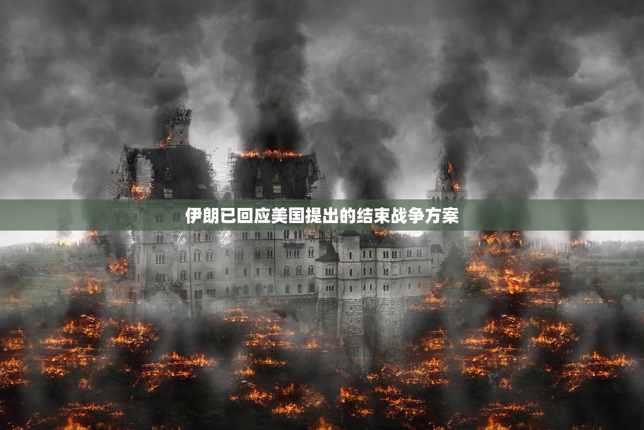 伊朗已回应美国提出的结束战争方案