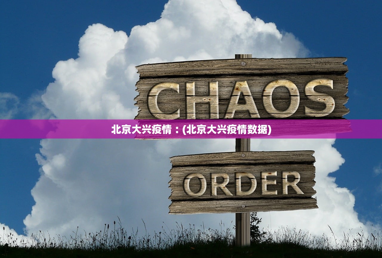 北京大兴疫情︰(北京大兴疫情数据)