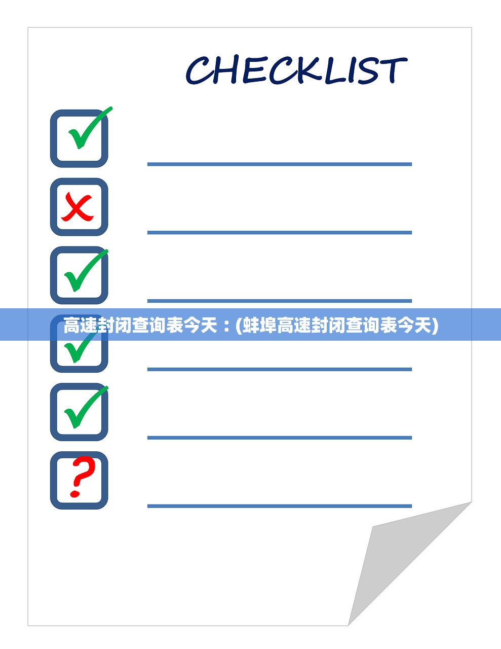 高速封闭查询表今天︰(蚌埠高速封闭查询表今天)