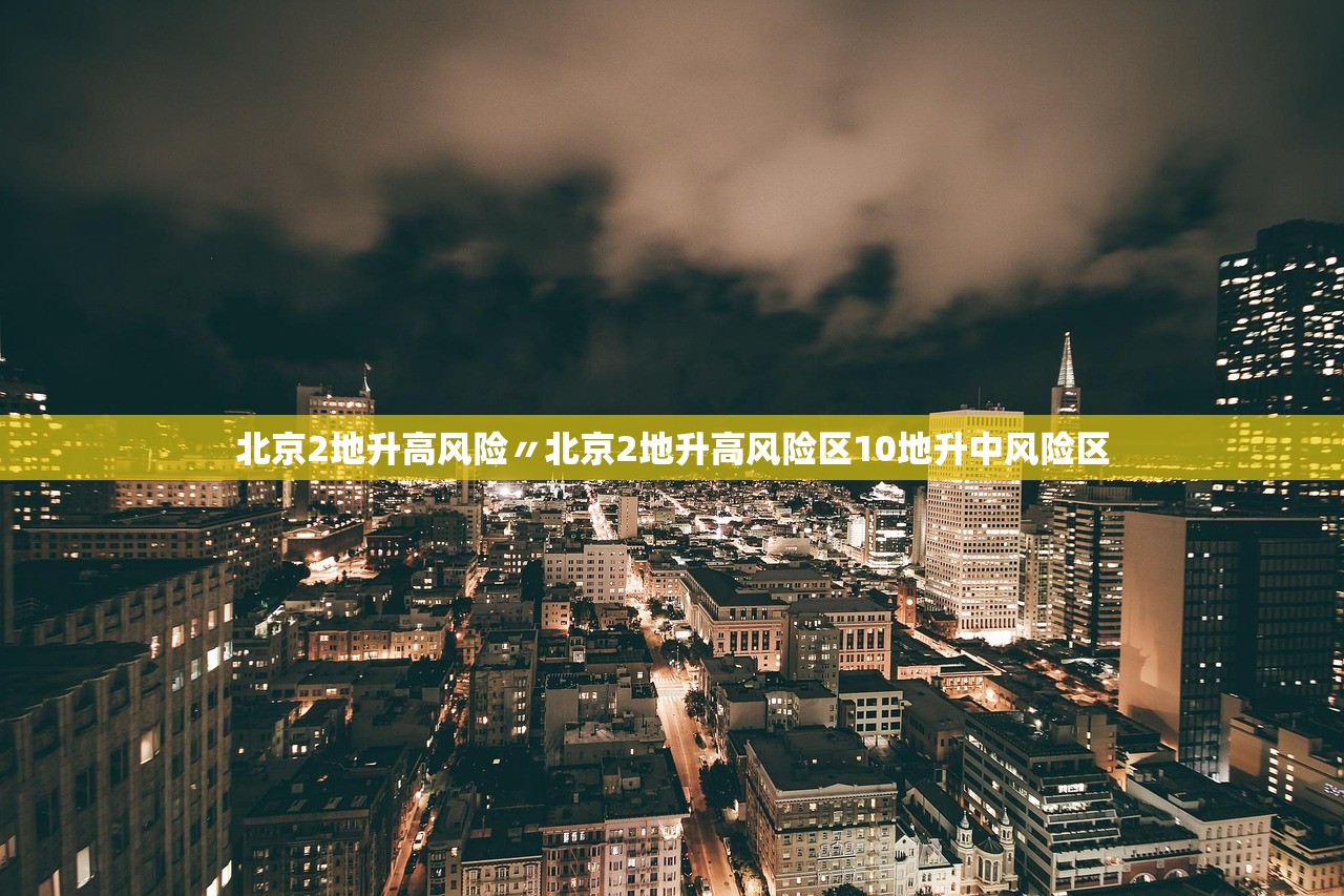 北京2地升高风险〃北京2地升高风险区10地升中风险区