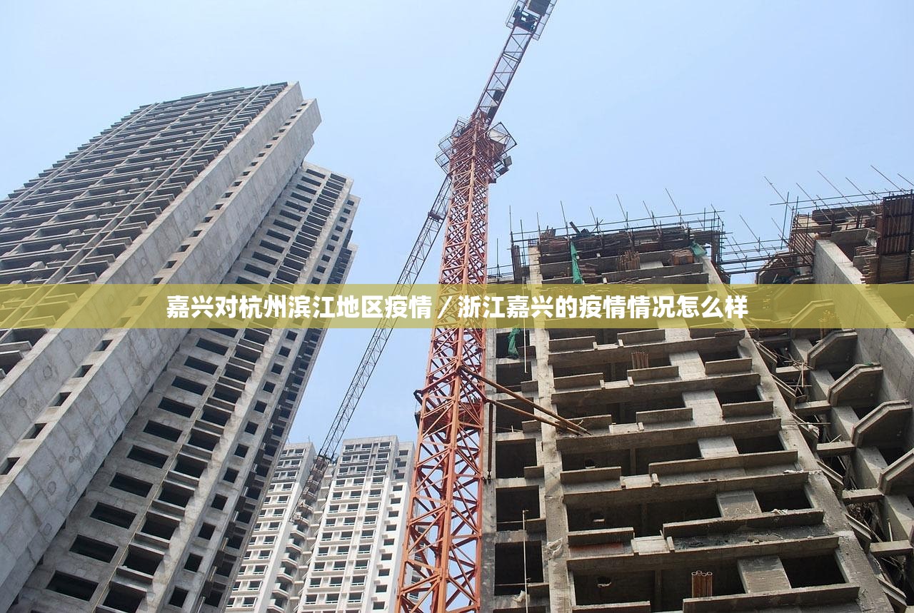 嘉兴对杭州滨江地区疫情／浙江嘉兴的疫情情况怎么样