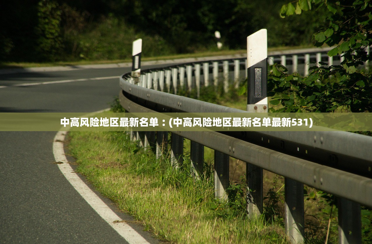 中高风险地区最新名单︰(中高风险地区最新名单最新531)
