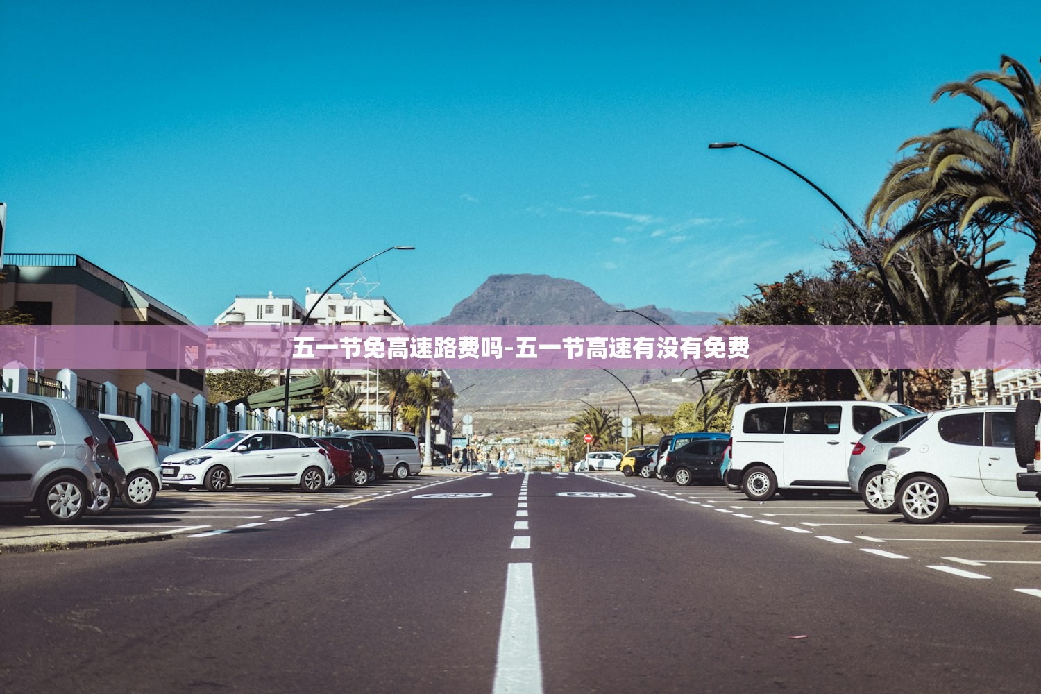 五一节免高速路费吗-五一节高速有没有免费