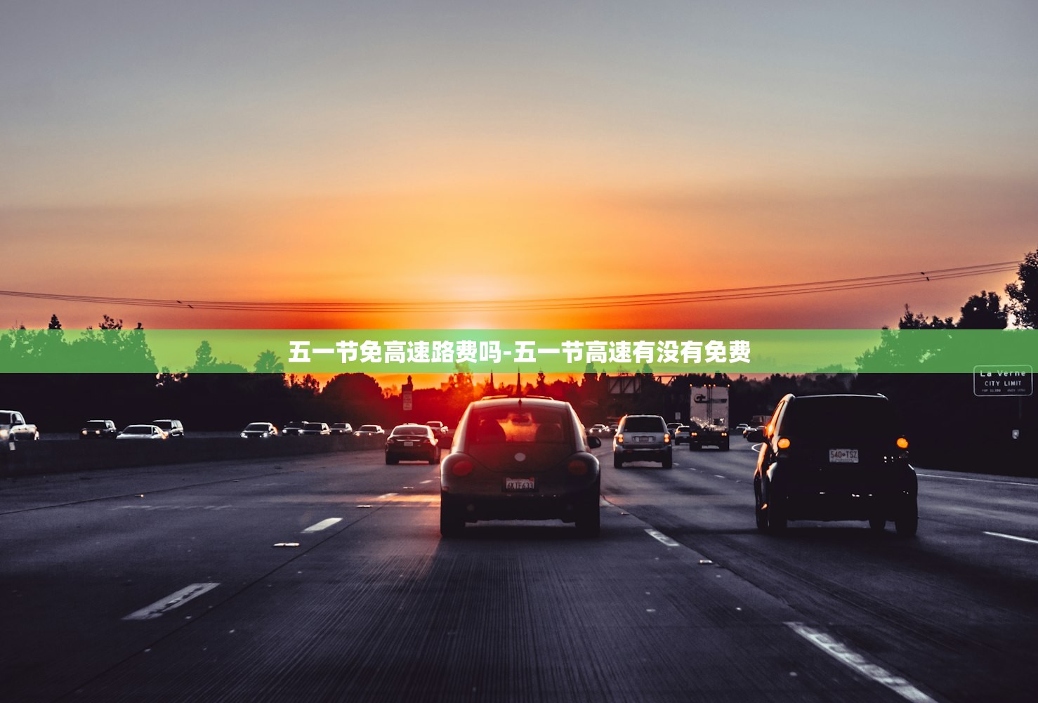 五一节免高速路费吗-五一节高速有没有免费