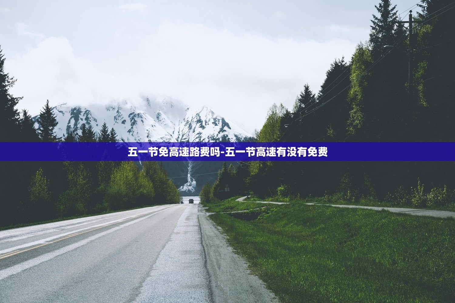 五一节免高速路费吗-五一节高速有没有免费