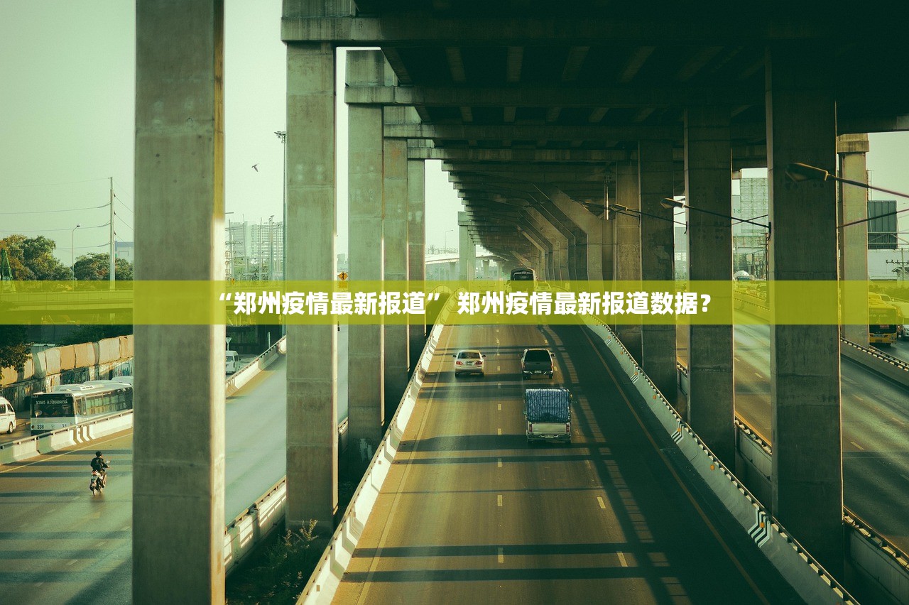“郑州疫情最新报道” 郑州疫情最新报道数据？