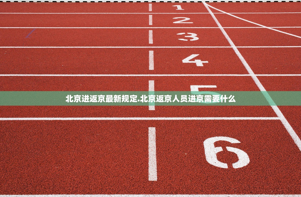 北京进返京最新规定.北京返京人员进京需要什么 北京进返京最新规定.北京返京人员进京需要什么