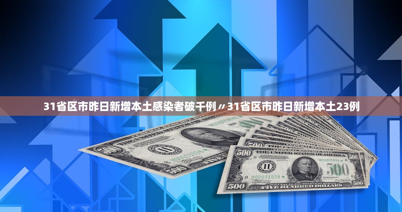 31省区市昨日新增本土感染者破千例〃31省区市昨日新增本土23例