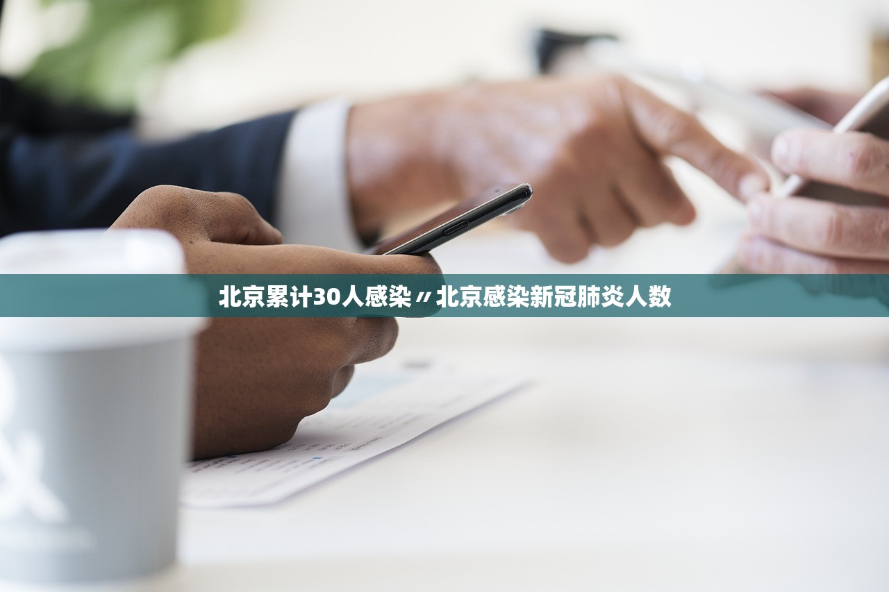 北京累计30人感染〃北京感染新冠肺炎人数 北京累计30人感染〃北京感染新冠肺炎人数