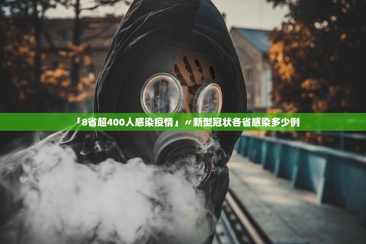 「8省超400人感染疫情」〃新型冠状各省感染多少例