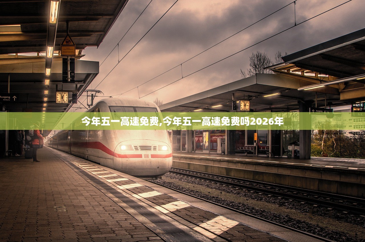 今年五一高速免费,今年五一高速免费吗2026年