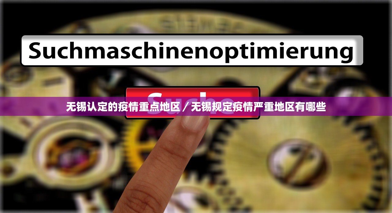 无锡认定的疫情重点地区/无锡规定疫情严重地区有哪些 无锡认定的疫情重点地区/无锡规定疫情严重地区有哪些