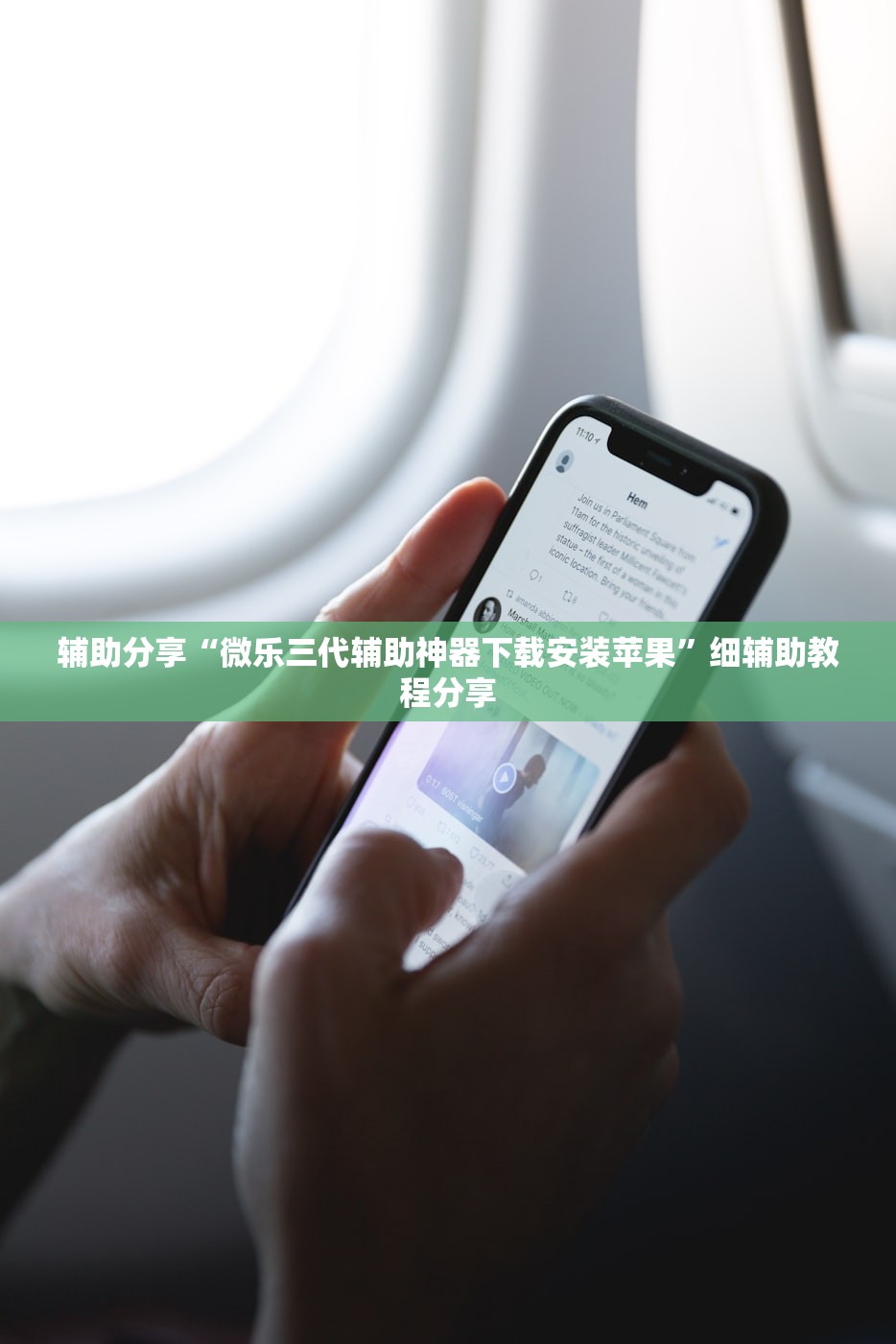 辅助分享“微乐三代辅助神器下载安装苹果	”细辅助教程分享