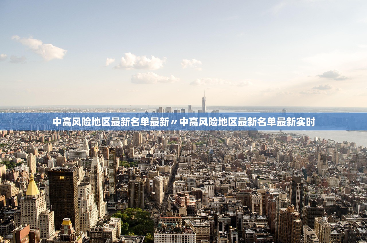 中高风险地区最新名单最新〃中高风险地区最新名单最新实时 中高风险地区最新名单最新〃中高风险地区最新名单最新实时