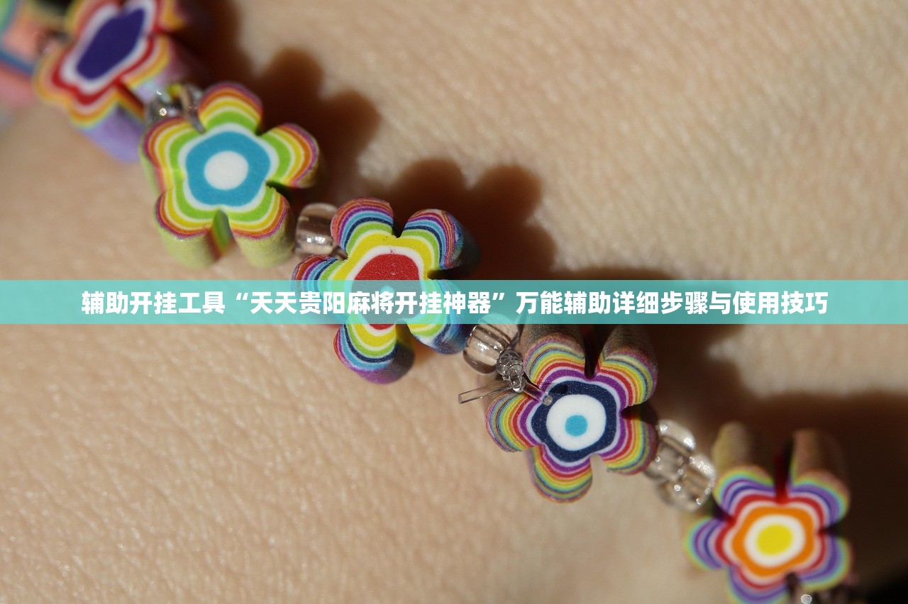 辅助开挂教程“陕西欢喜麻将有挂吗”开挂(透视)辅助神器
