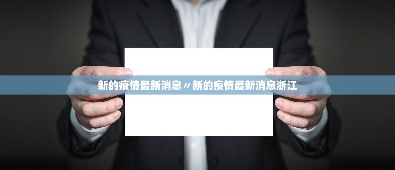 新的疫情最新消息〃新的疫情最新消息浙江