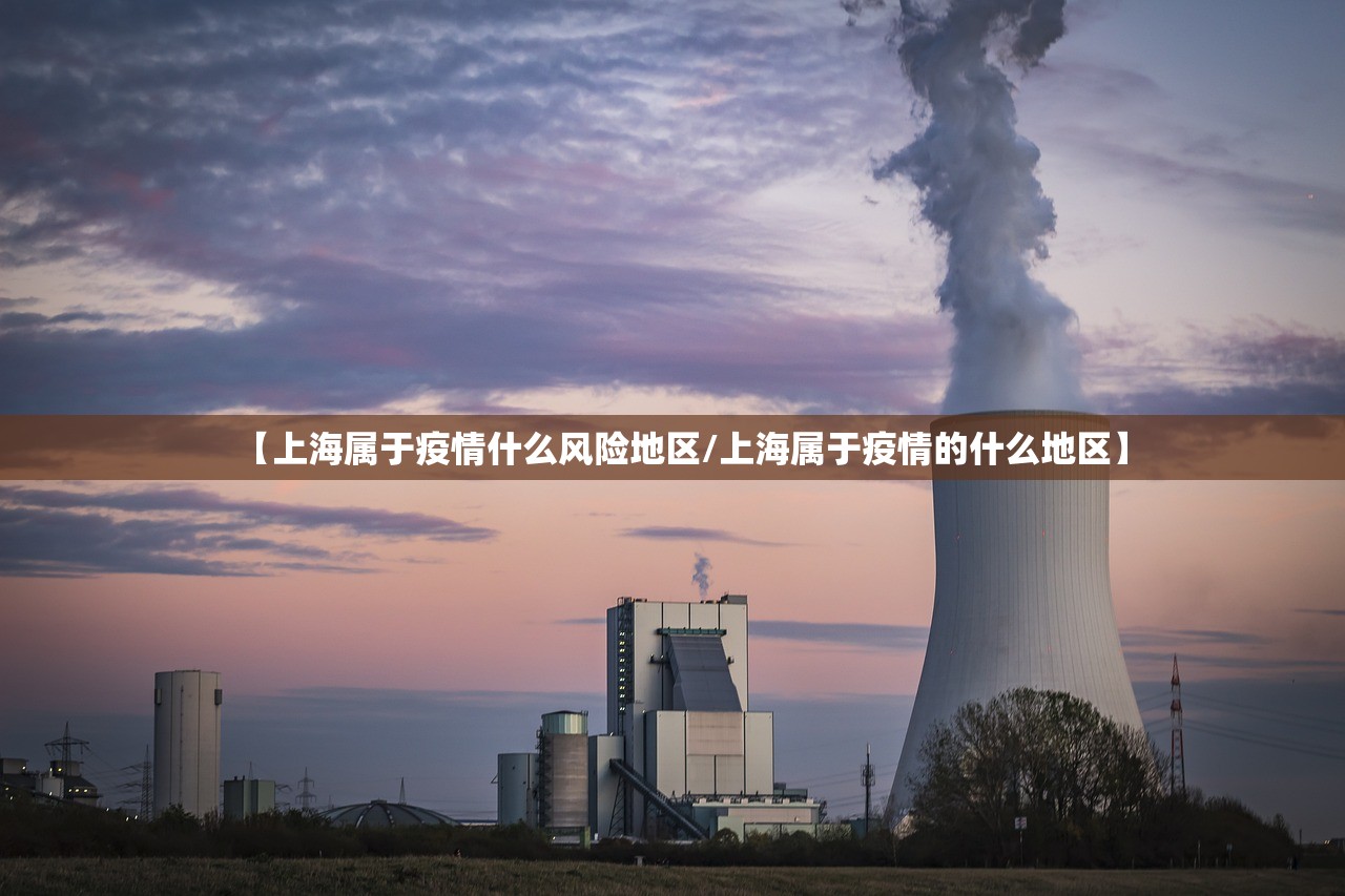 【上海属于疫情什么风险地区/上海属于疫情的什么地区】