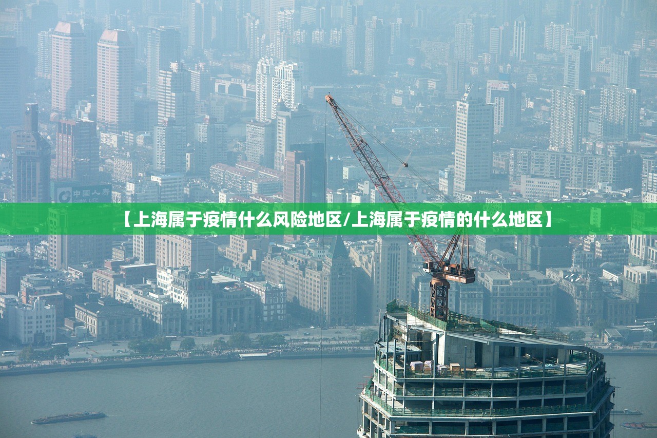 【上海属于疫情什么风险地区/上海属于疫情的什么地区】 【上海属于疫情什么风险地区/上海属于疫情的什么地区】