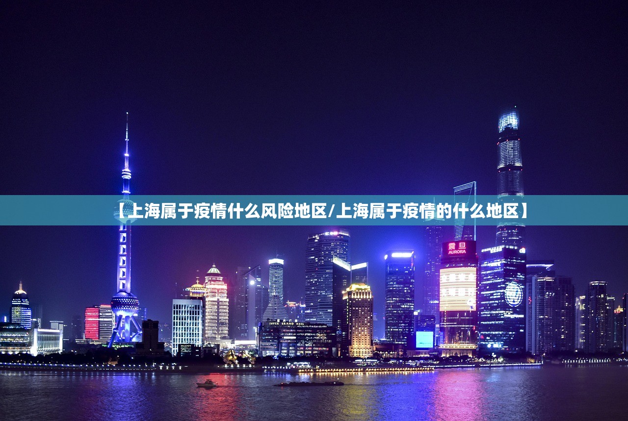 【上海属于疫情什么风险地区/上海属于疫情的什么地区】 【上海属于疫情什么风险地区/上海属于疫情的什么地区】
