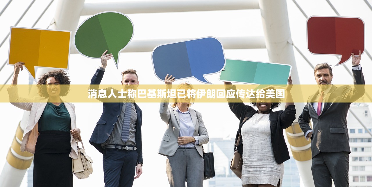 消息人士称巴基斯坦已将伊朗回应传达给美国