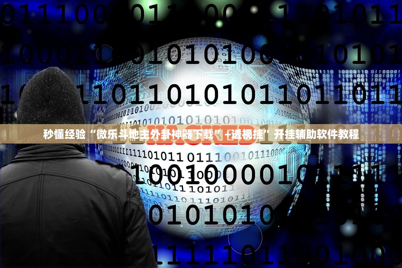 秒懂经验“微乐斗地主外卦神器下载”+透视挂”开挂辅助软件教程