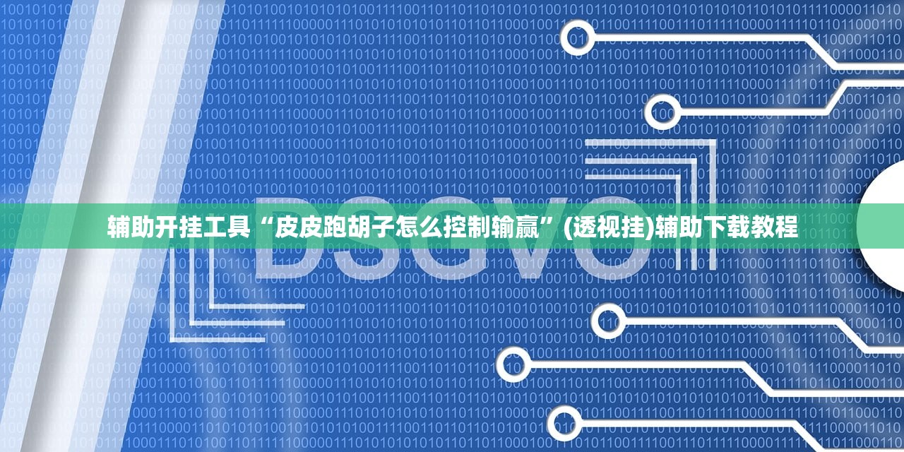 辅助开挂工具“皮皮跑胡子怎么控制输赢	”(透视挂)辅助下载教程