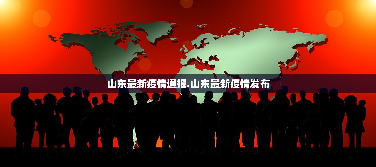 山东最新疫情通报.山东最新疫情发布