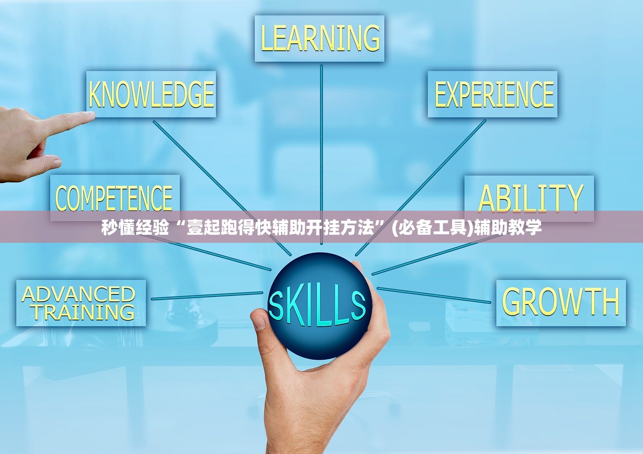 秒懂经验“壹起跑得快辅助开挂方法	”(必备工具)辅助教学